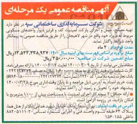 مناقصه تهیه مصالح، حمل و اجرای پارکت لمینیت کف و قرنیز 