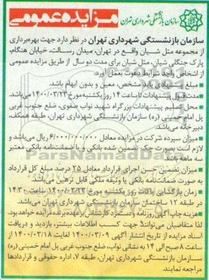 مزایده بهره برداری از مجموعه متل 