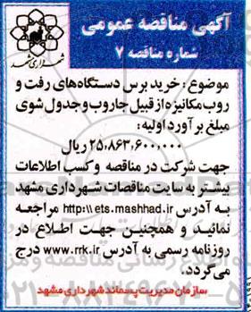 مناقصه، مناقصه خرید برس دستگاه های رفت و روب مکانیزه