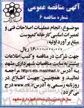 مناقصه ، مناقصه انجام عملیات اصلاحات فنی و تعمیرات اساسی کارخانه کمپوست 