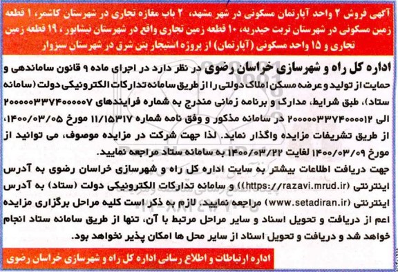 مزایده مزایده فروش دو واحد آپارتمان مسکونی و 2 باب مغازه 