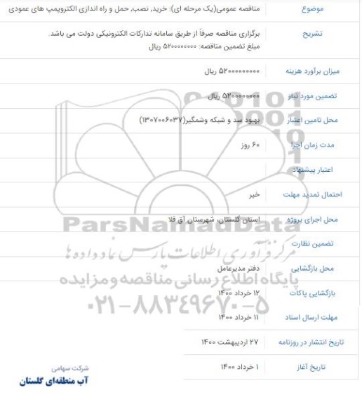 مناقصه خرید نصب حمل و راه اندازی الکتروپمپ های عمودی 