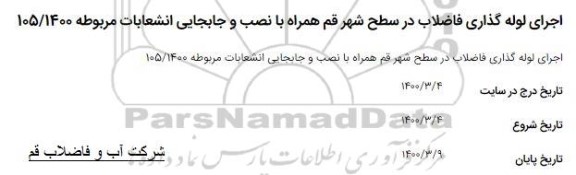 استعلام ، استعلام اجرای لوله گذاری فاضلاب