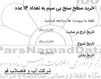 استعلام، استعلام خرید سطح سنج بی سیم به تعداد 14 عدد