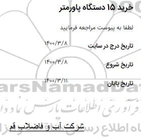 استعلام، استعلام ​خرید 15 دستگاه پاورمتر 