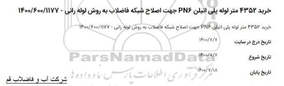 استعلام ،استعلام خرید 4352 متر لوله پلی اتیلن pn6 جهت اصلاح شبکه