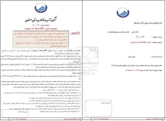 استعلام، استعلام اجرای GIS شبکه آب