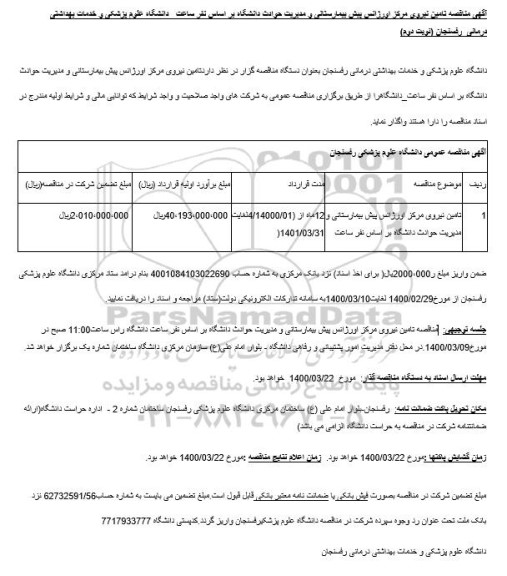 مناقصه، مناقصه تامین نیروی مرکز اورژانس پیش بیمارستانی و...