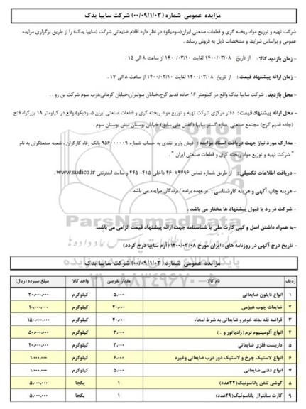 مزایده، مزایده اقلام ضایعاتی