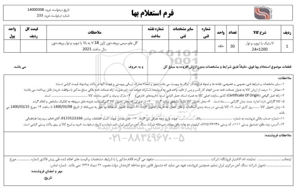 استعلام لاستیک با تیوپ و نوار 1200×24