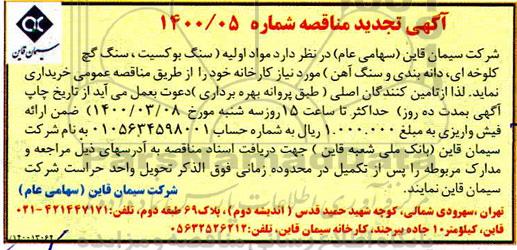 تجدید مناقصه، تجدید مناقصه مواد اولیه (سنگ بوکسیت، سنگ گچ کلوخه ای، دانه بندی و سنگ آهن)