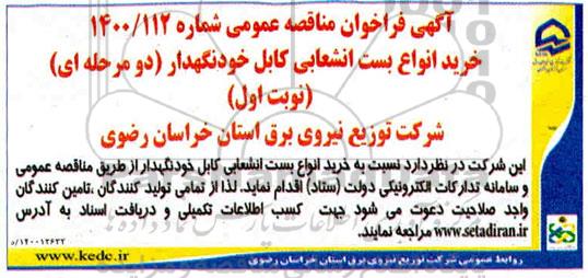 مناقصه عمومی ، مناقصه خرید انواع بست انشعابی کابل خودنگهدار
