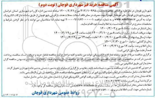 مناقصه، مناقصه خرید قیر- نوبت دوم 