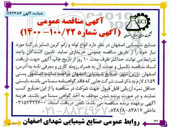 مناقصه، مناقصه انواع لوله و زانو کربن (سایز بزرگ)