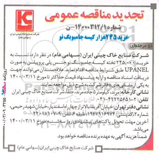 تجدید مناقصه ، تجدید مناقصه خرید 245.000 تخته کیسه جامبوگ نو جنس پلی پروپیلن