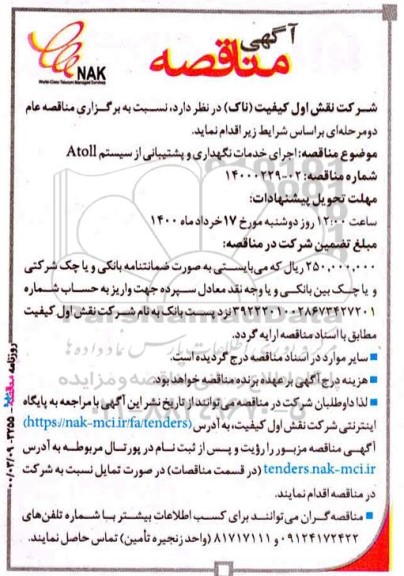 مناقصه, مناقصه  اجرای خدمات نگهداری و پشتیبانی از سیستم atoll