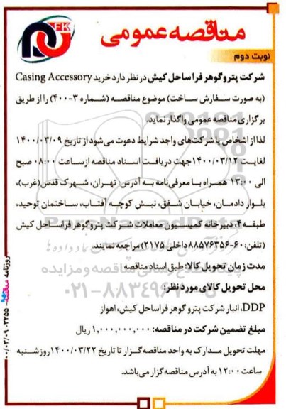 مناقصه، مناقصه خرید casing accessory  نوبت دوم 