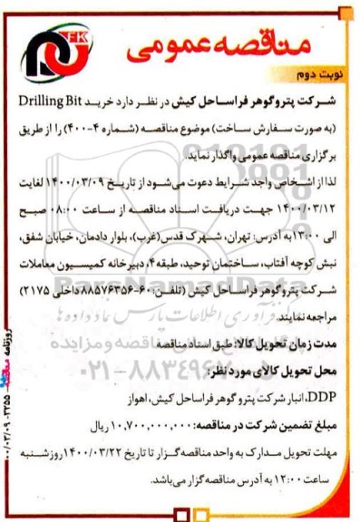 مناقصه، مناقصه خرید drilling bit  نوبت دوم 