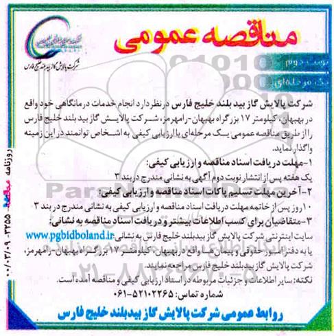 مناقصه، مناقصه انجام خدمات درمانگاهی  نوبت دوم 