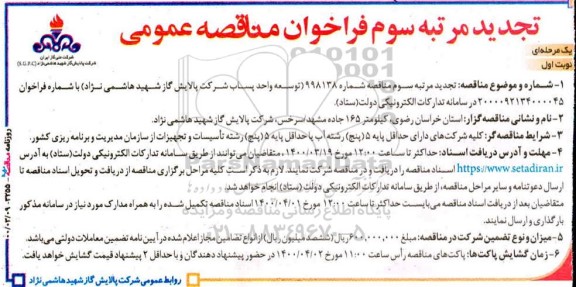 فراخوان مناقصه توسعه واحد پساب - تجدید