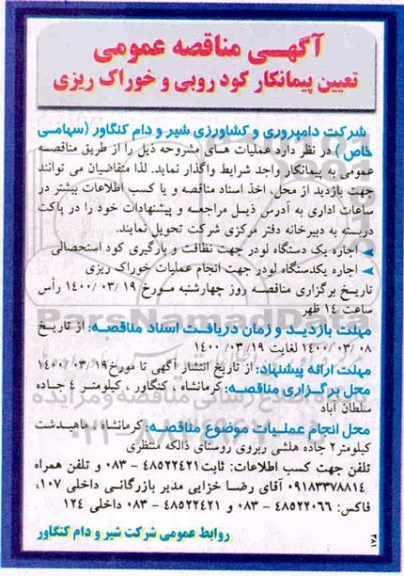 مناقصه ،مناقصه تعیین پیمانکار کود روبی و خوراک ریزی 