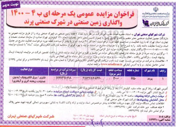 مزایده،مزایده واگذاری 1 قطعه زمین صنعتی  - نوبت دوم 