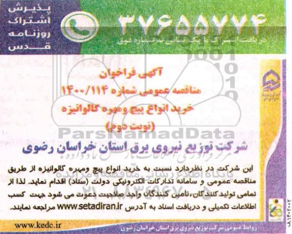 مناقصه عمومی ، مناقصه خرید انواع پیچ و مهره گالوانیزه