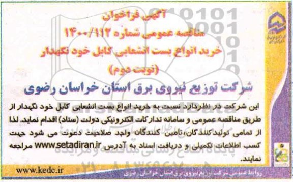 مناقصه عمومی ، مناقصه خرید انواع بست انشعابی کابل خودنگهدار