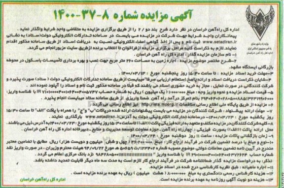 آگهی مزایده , مزایده اجاره زمین به مساحت 260 مترمربع