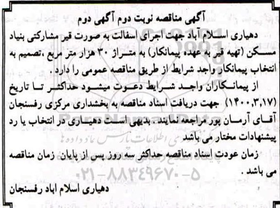 مناقصه، مناقصه اجرای آسفالت به صورت قیر مشارکتی بنیاد مسکن -  نوبت دوم آگهی دوم 