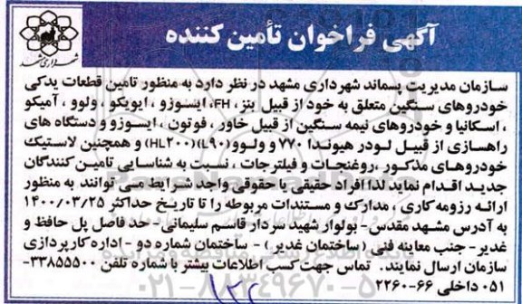 فراخوان تامین کننده قطعات یدکی خودروهای سنگین 