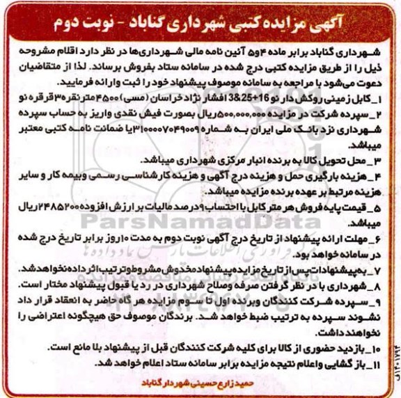 مزایده کابل زمینی روکش دار نوبت دوم