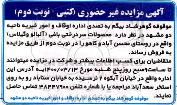 مزایده محصولات سردرختی باغی (آلبالو و گیلاس) نوبت دوم