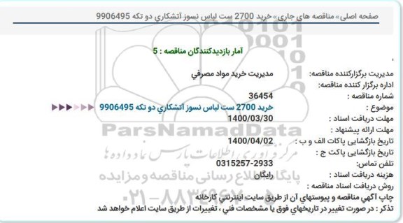 مناقصه، مناقصه خرید 2700 ست لباس نسوز آتشکاری دو تکه 
