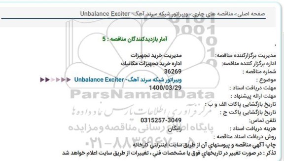 مناقصه، مناقصه ویبراتور شبکه سرند آهگ - UNBALANCE EXCITER 