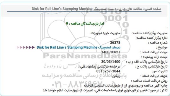 مناقصه، مناقصه دیسک استمپینگ DISK RAIL LINE STAMPING MACHINE