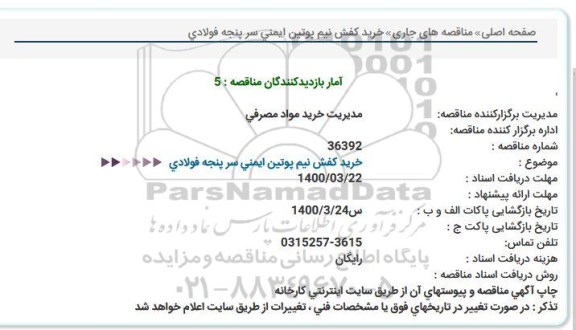 استعلام خرید كفش نیم پوتین ایمنی سر پنجه فولادی