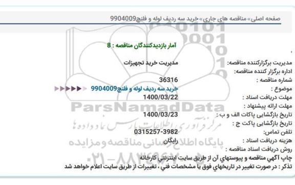 مناقصه، مناقصه خرید سه ردیف لوله و فلنج 