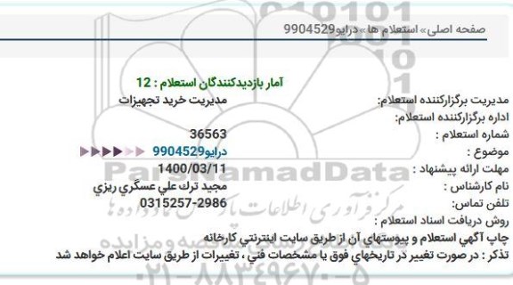استعلام، استعلام درایو 