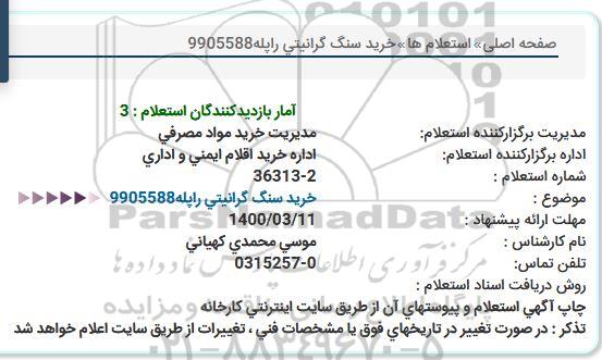 استعلام , استعلام خرید سنگ گرانیتی
