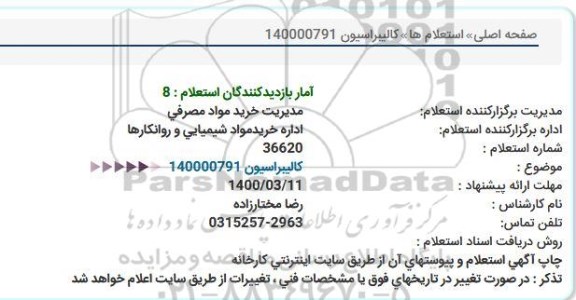 استعلام، استعلام کالیبراسیون 