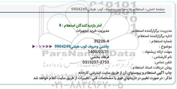 استعلام چاشنی و حروف كوب هیلتی 