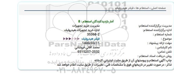 استعلام، استعلام فیلتر هیدرولیک 