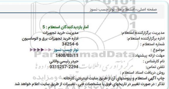 استعلام، استعلام نوار چسب نسوز