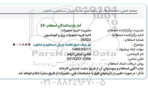 استعلام دو ردیف منبع تغذیه جریان مستقیم و متناوب  