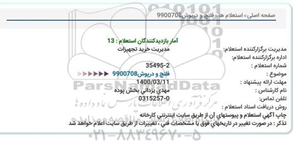 استعلام، استعلام فلنچ و درپوش