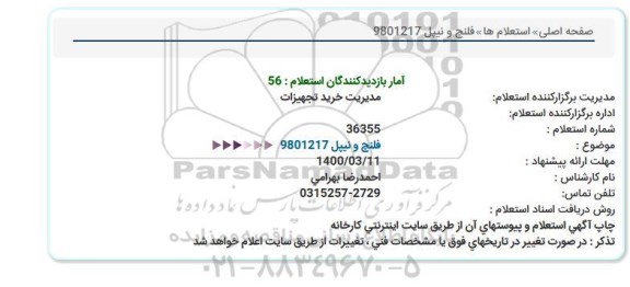 استعلام، استعلام فلنچ و نیپل