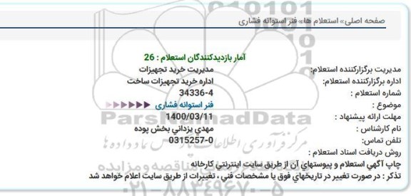 استعلام فنر استوانه فشاری  