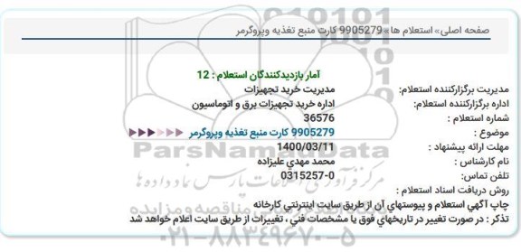استعلام، استعلام کارت منبع تغذیه و پروگرمر 