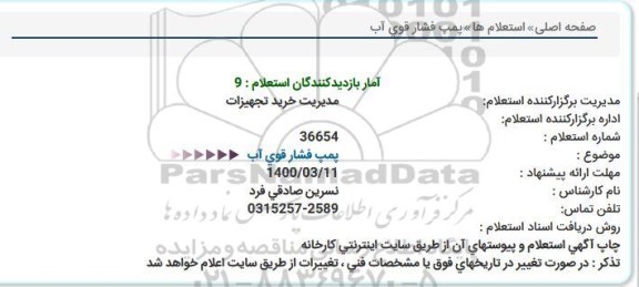 استعلام, استعلام پمپ فشار فوی آب